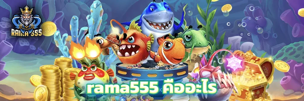 rama555 คืออะไร