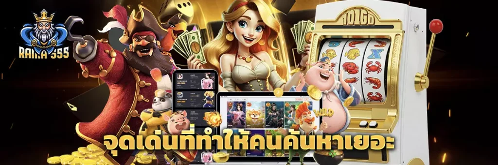 จุดเด่นที่ทำให้คนค้นหาเยอะ