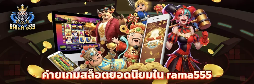 ค่ายเกมสล็อตยอดนิยมใน rama555