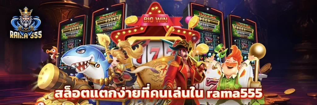 สล็อตแตกง่ายที่คนเล่นใน rama555