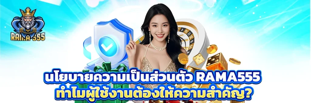 นโยบายความเป็นส่วนตัว rama555