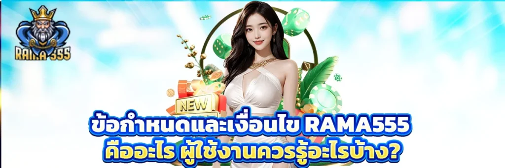 ข้อกำหนดและเงื่อนไข rama555