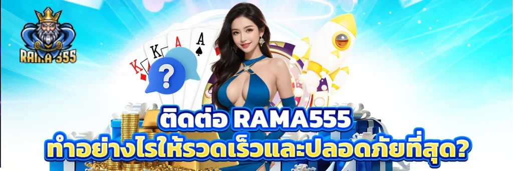 ติดต่อ rama555