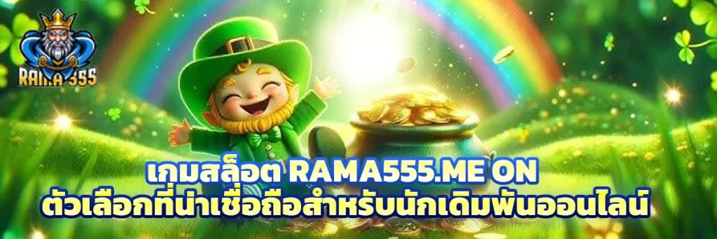 เกมสล็อต rama555.me on