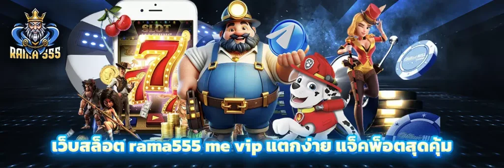 เว็บสล็อต rama555 me vip