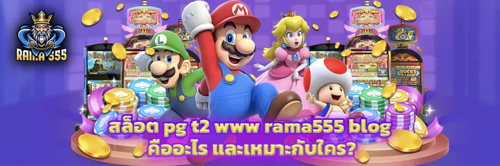 สล็อต pg t2 www rama555 blog