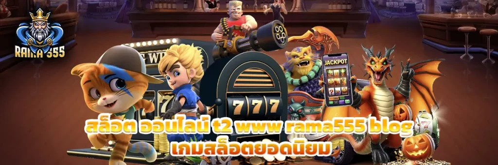 สล็อต ออนไลน์ t2 www rama555 blog
