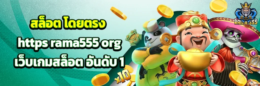 สล็อต โดยตรง https rama555 org
