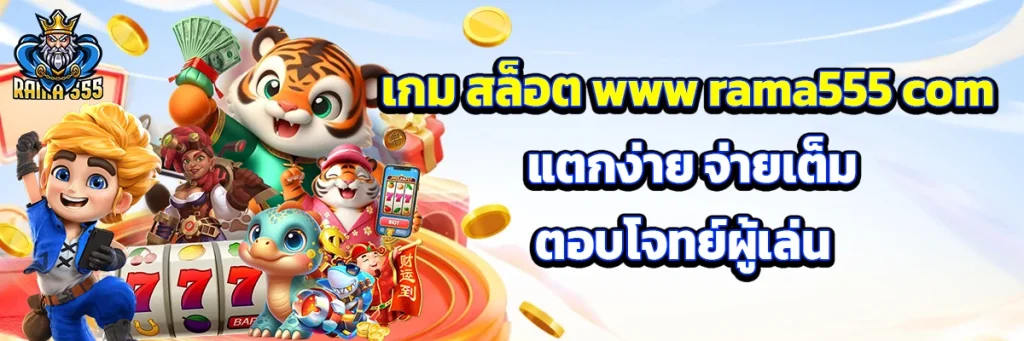 เกม สล็อต www rama555 com