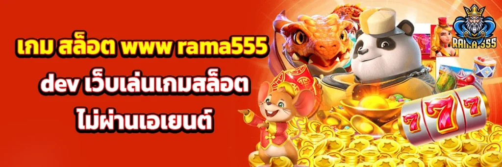 เกม สล็อต www rama555 dev