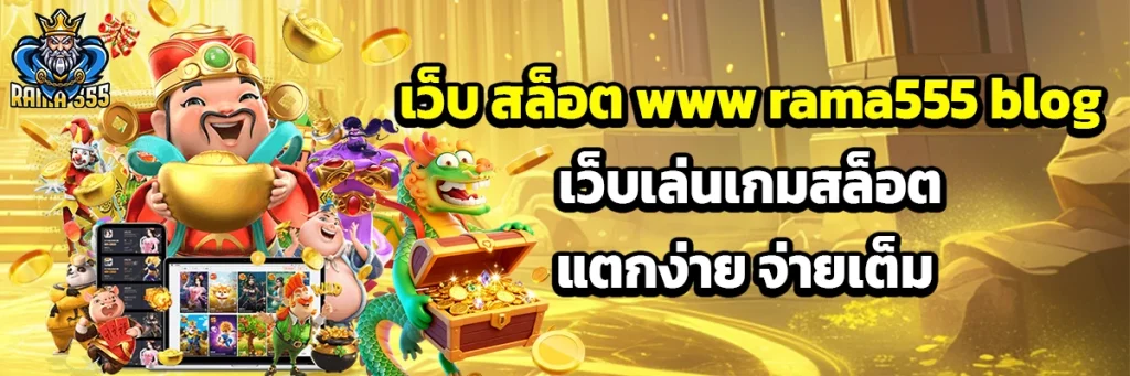 เว็บ สล็อต www rama555 blog